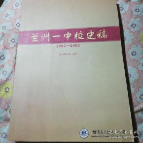 兰州一中校史稿