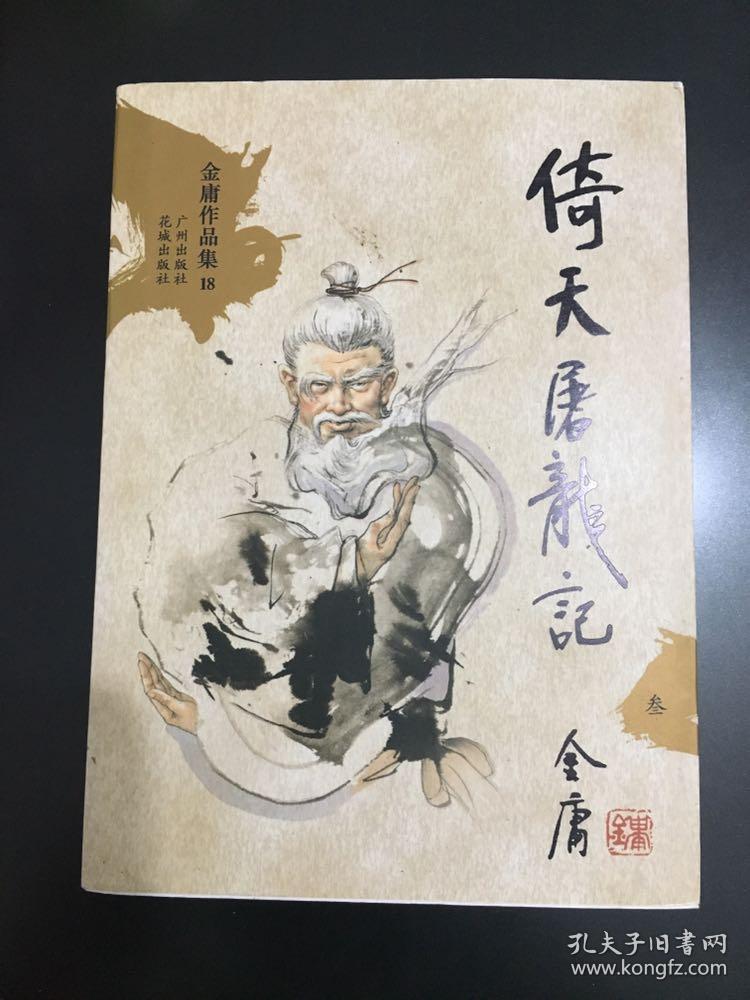 倚天屠龙记(全四册):金庸作品集口袋本