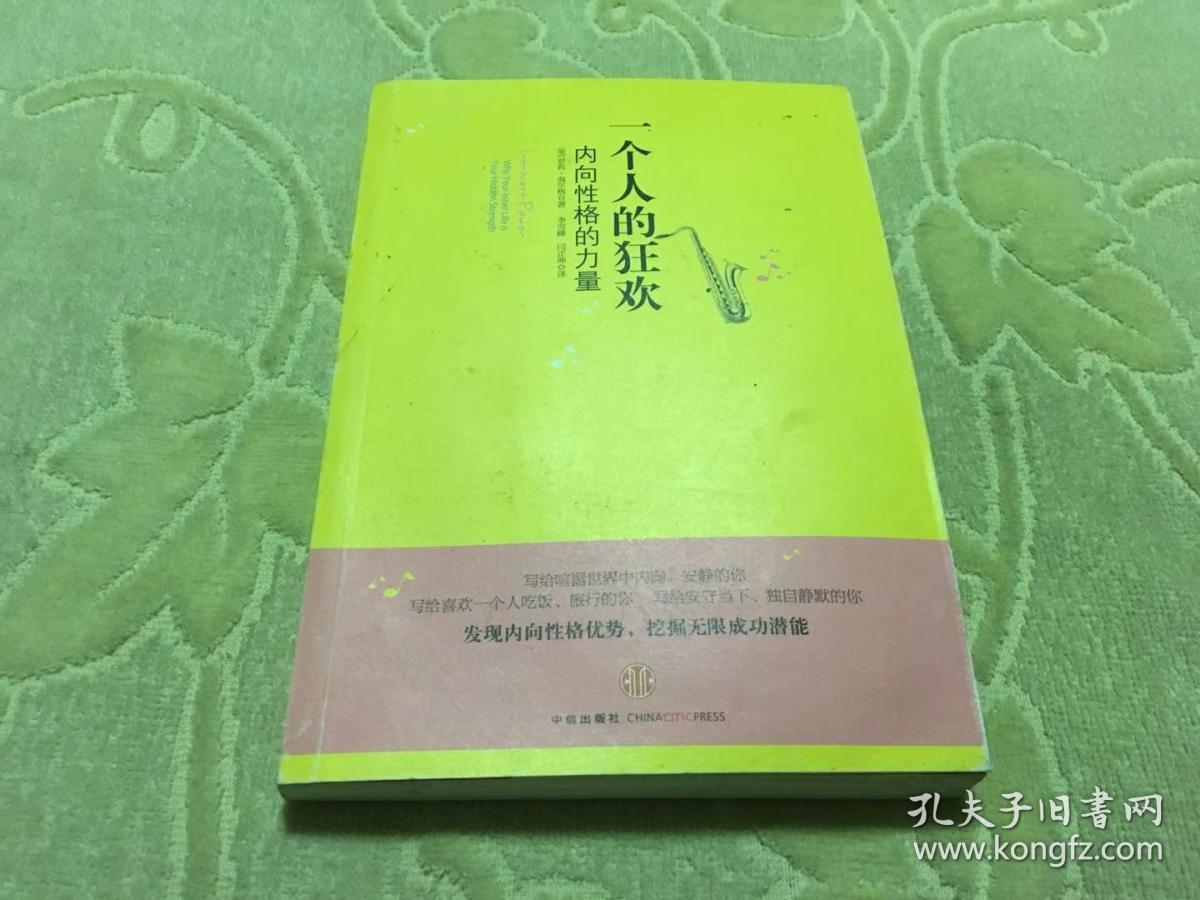 一个人的狂欢:内向性格的力量