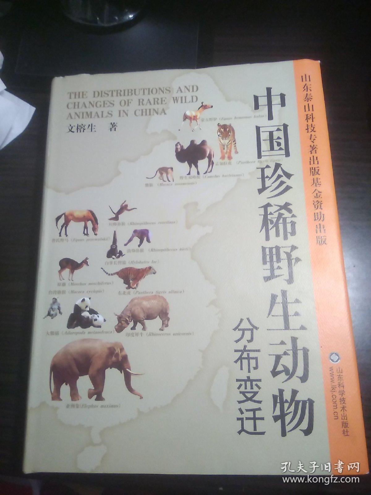 中国珍稀野生动物分布变迁.