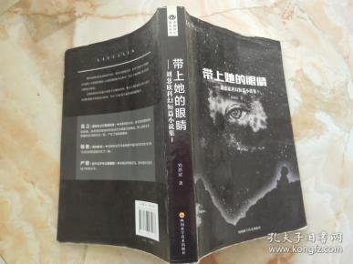带上她的眼睛:刘慈欣科幻短篇小说集Ⅰ