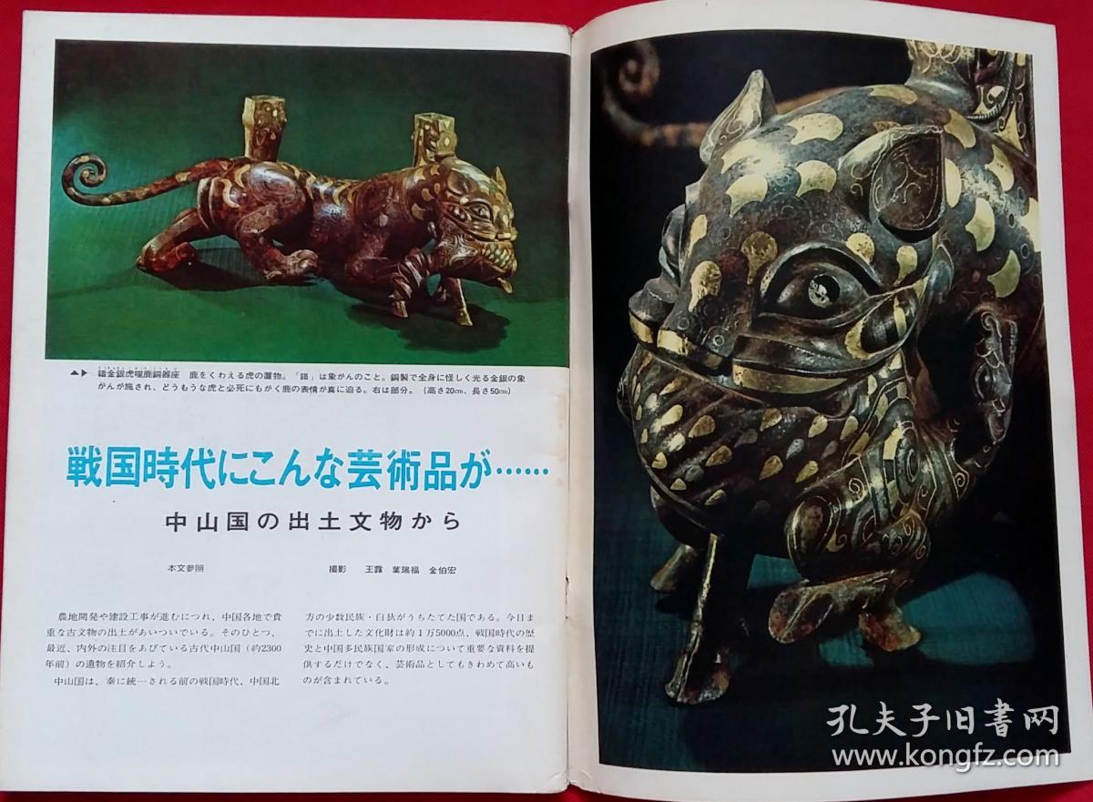人民中国 1979 9 特集 中山国出土 2300年前的文明王国