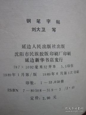 书法 钢笔字帖 歌词_刘大卫_孔夫子旧书网
