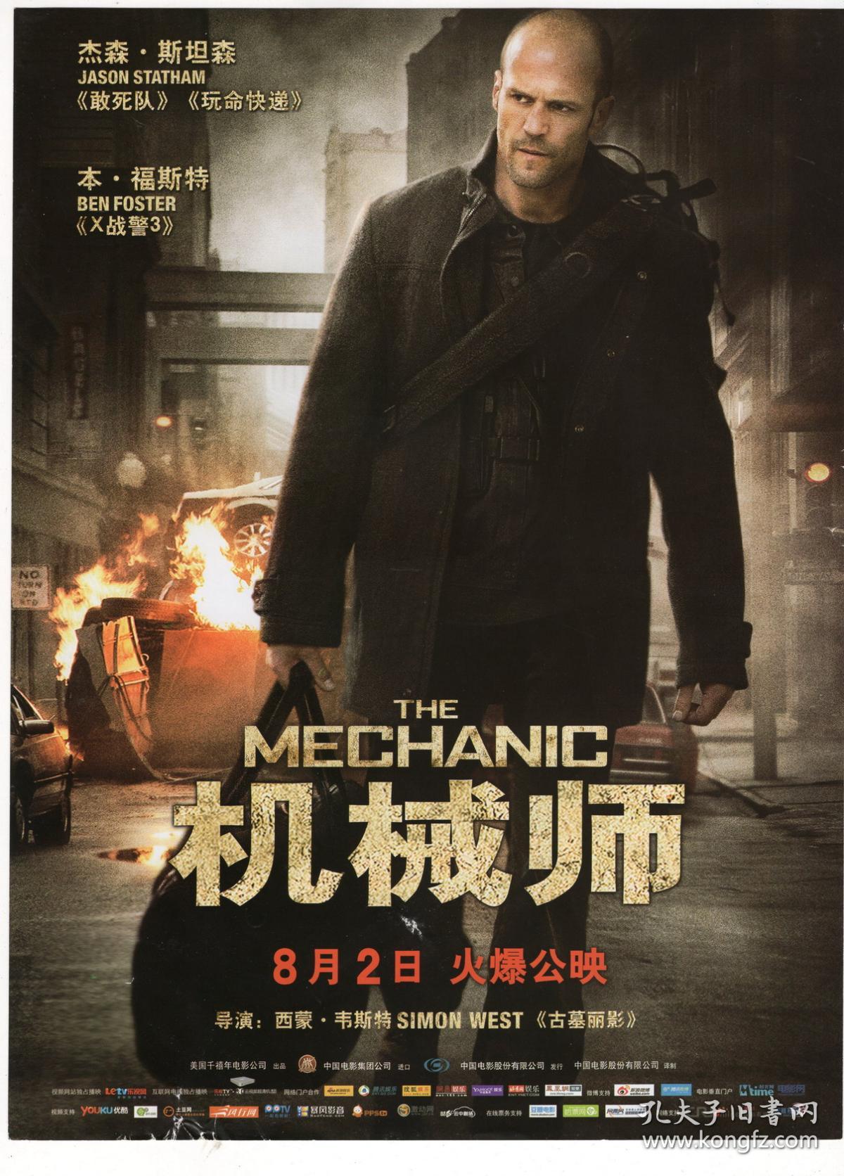 节目单和海报类--2012, 机械师, 电影海报