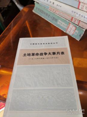 土地革命战争大事月表(1928-1937)