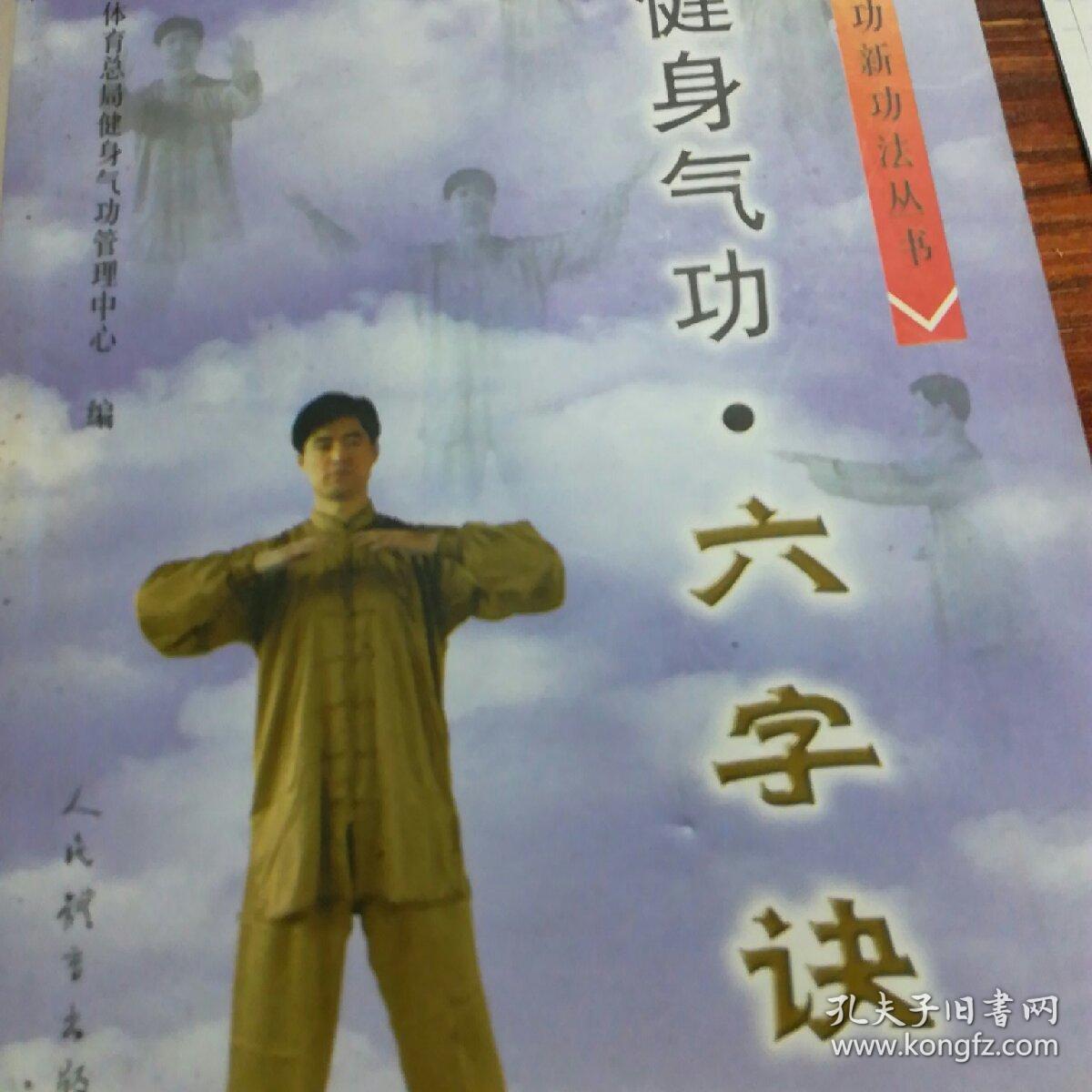 健身气功·六字诀