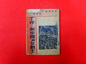 1937年初版【中国的女战士---丁玲】里夫著