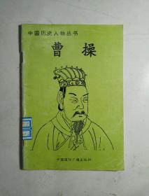 中国历史人物丛书：曹操
