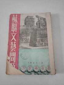 苏联文艺问题 1949年出版 华中版