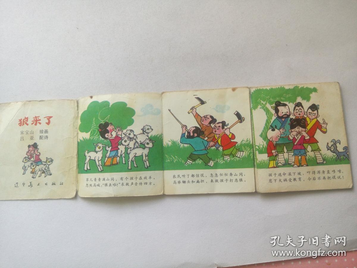 狼来了==小开本辽宁版民间故事==经典连环画小人书==缺本