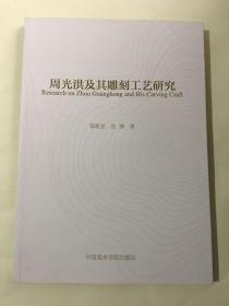 周光洪及其雕刻工艺研究