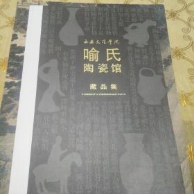 西安文理学院`喻氏陶瓷馆藏品集