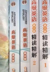 高级英语1\/2册一二册 教材 第三版 重排版 外研