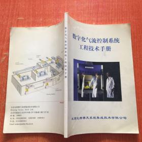 数字化气流控制系统工程技术手册