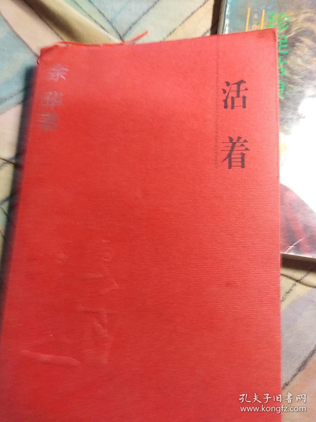 活着(内页干净)