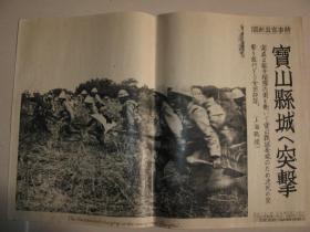 日文原版 1937年 时事写真新闻  上海战线 宝山县城突击金田部队