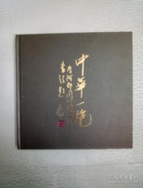 中华 一绝同心连体书法