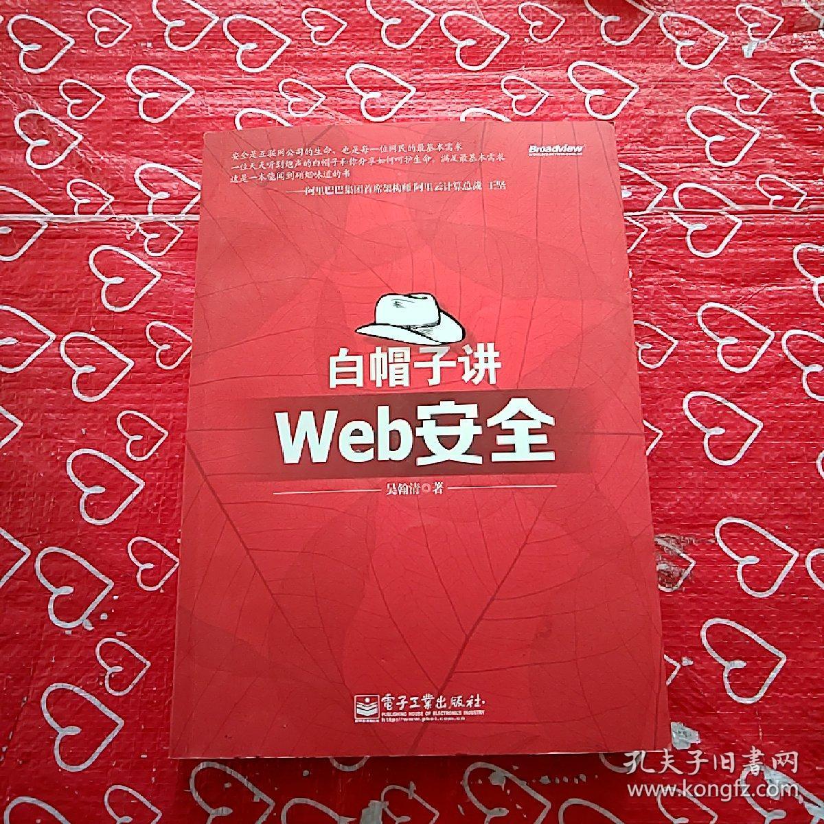 白帽子讲Web安全