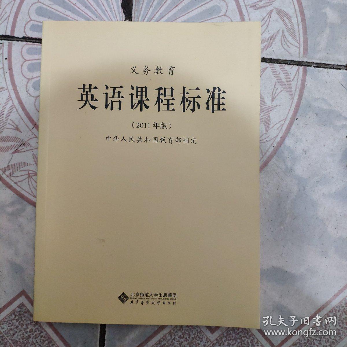 义务教育:英语课程标准(2011年版)