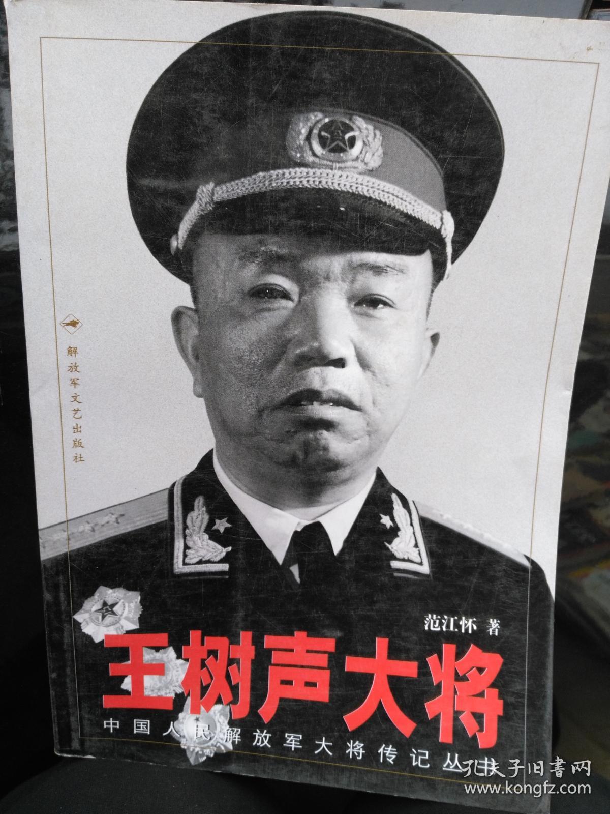 王树声大将_范江怀_孔夫子旧书网