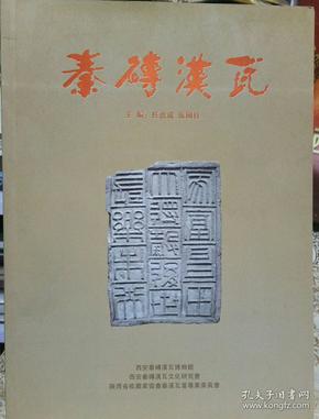 秦砖汉瓦