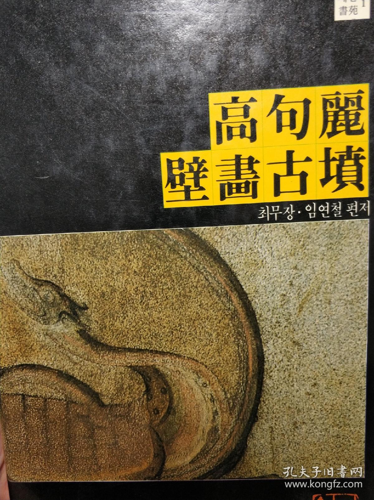 高句丽壁画古坟 朝鲜语"
