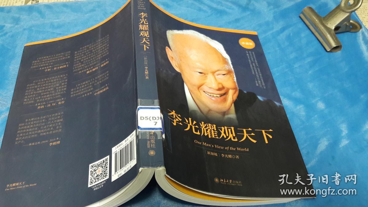 李光耀观天下.【新加坡】李光耀,著.北京大学出版社.