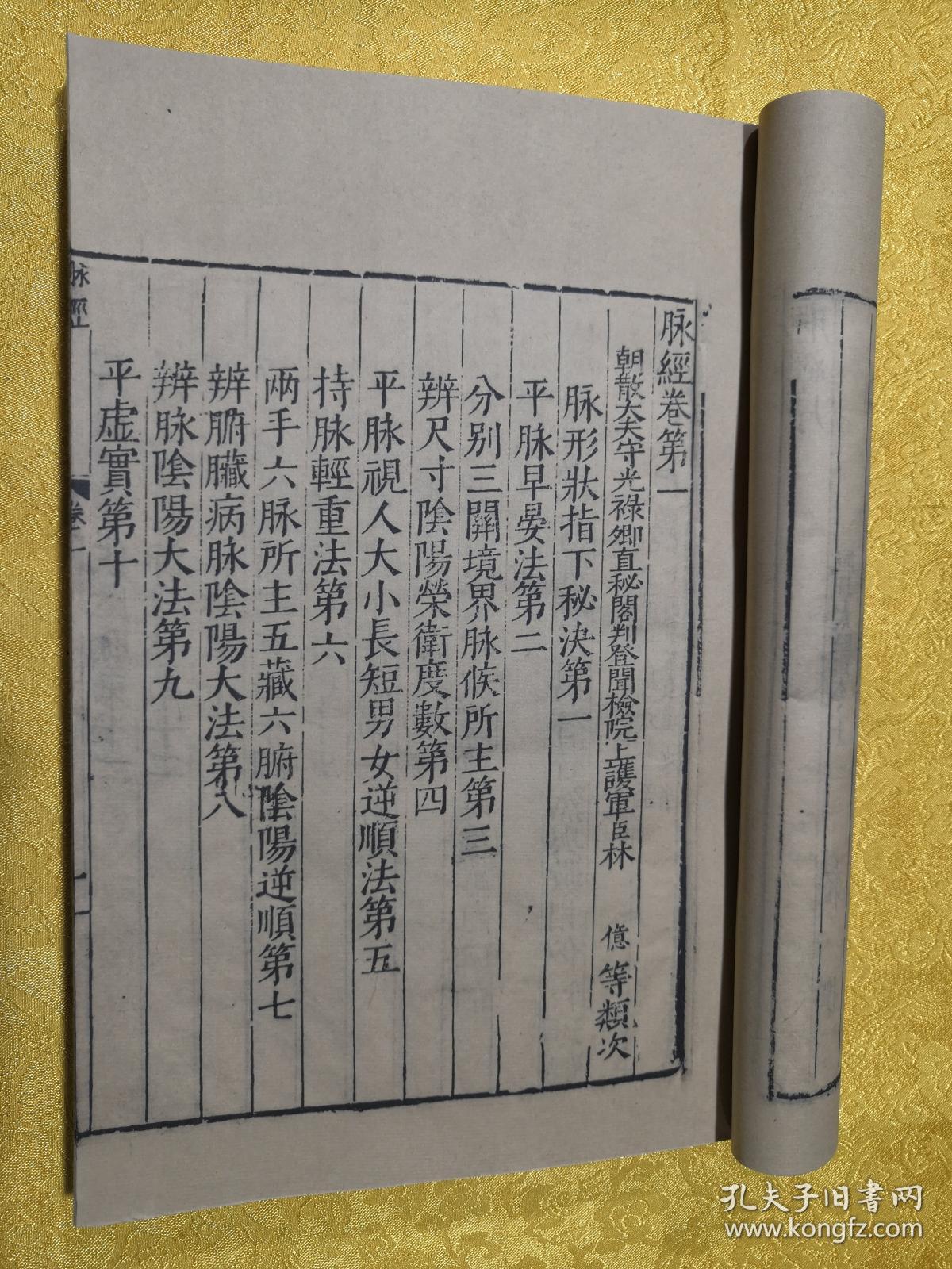 此本前有林亿,王叔和序,为明万历29年(1601)新安吴勉学翻刻宋板.