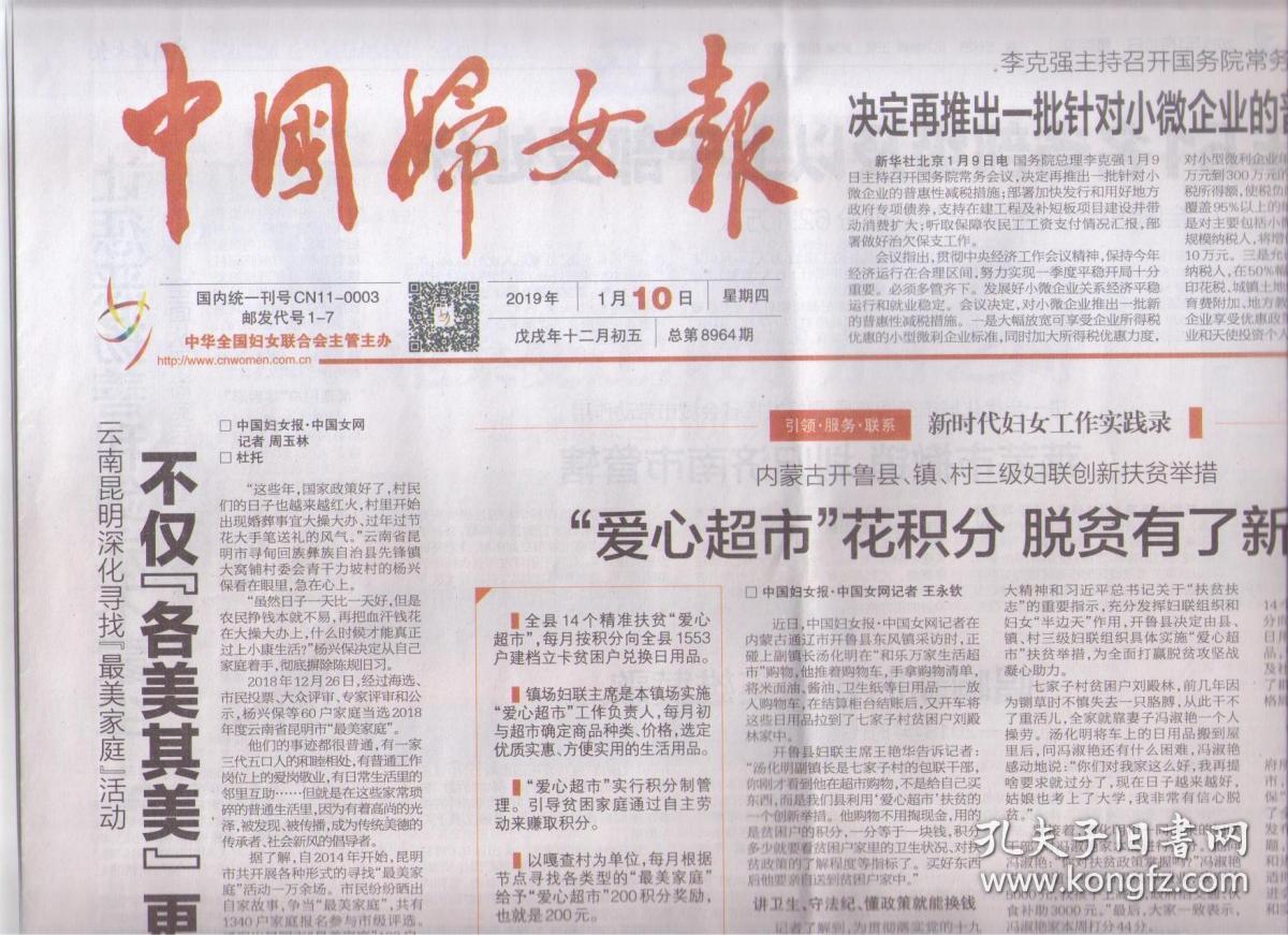 2019年1月10日 中国妇女报 云南昆明深化寻找最美家庭