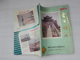 电话号簿 1985年荆州地区邮电局