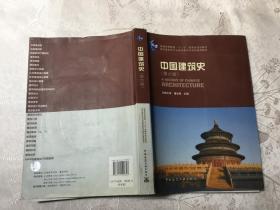 中国建筑史（第六版）潘谷西
