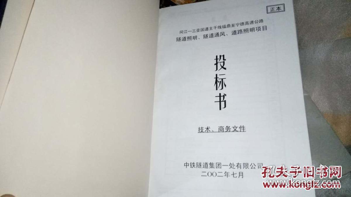 高速公路隧道照明隧道通风道路照明项目投标书正本技术商务文件》精装