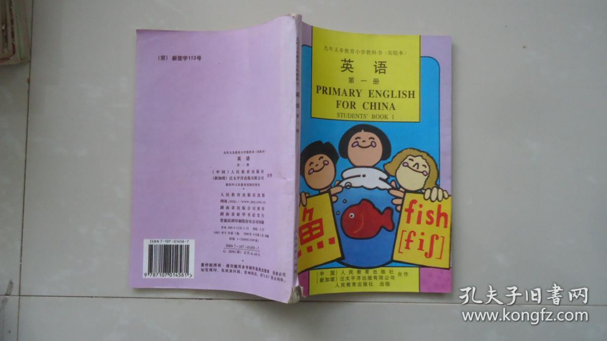 九年义务教育小学教科书 实验本 英语第三册
