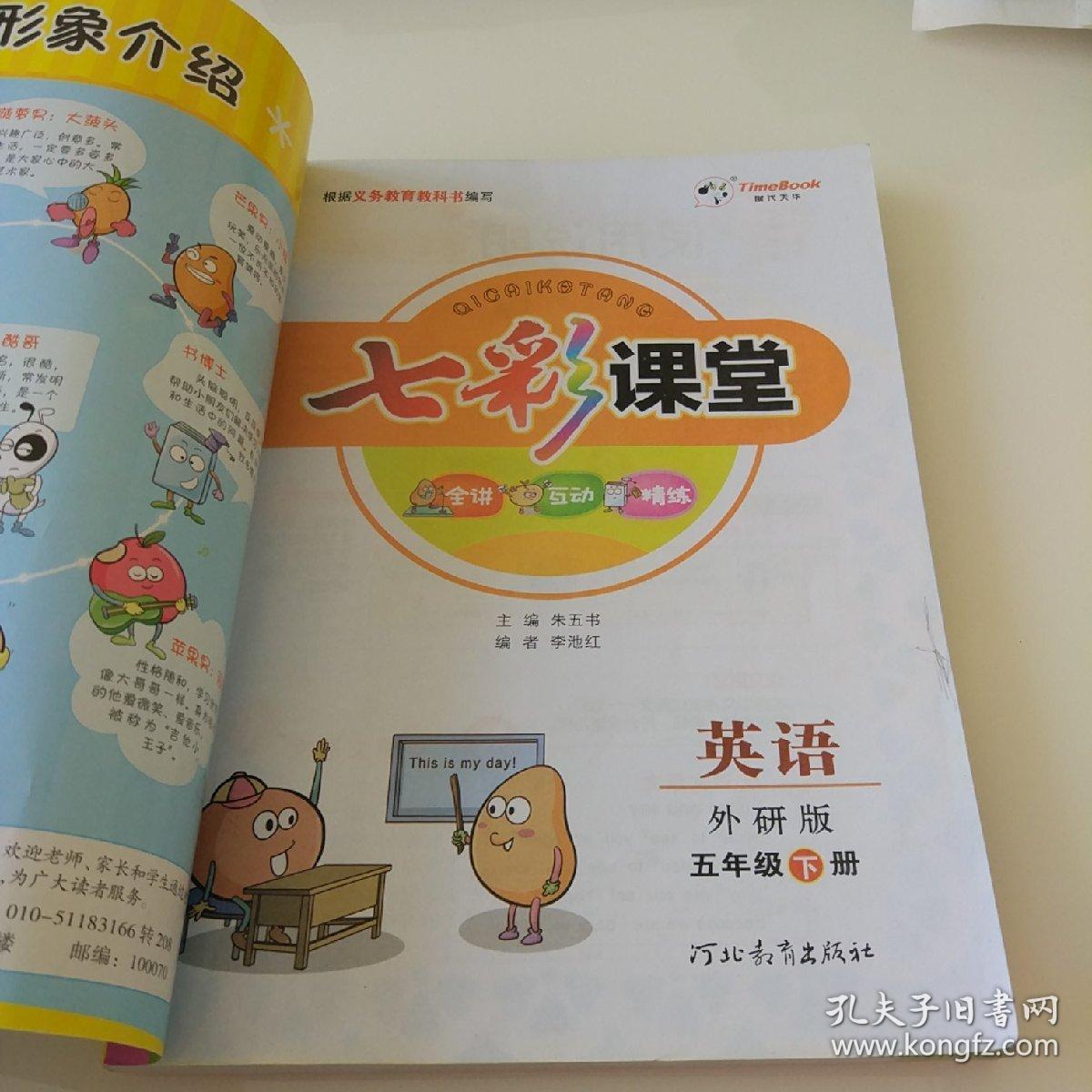 五年级下册英语《七彩课堂》