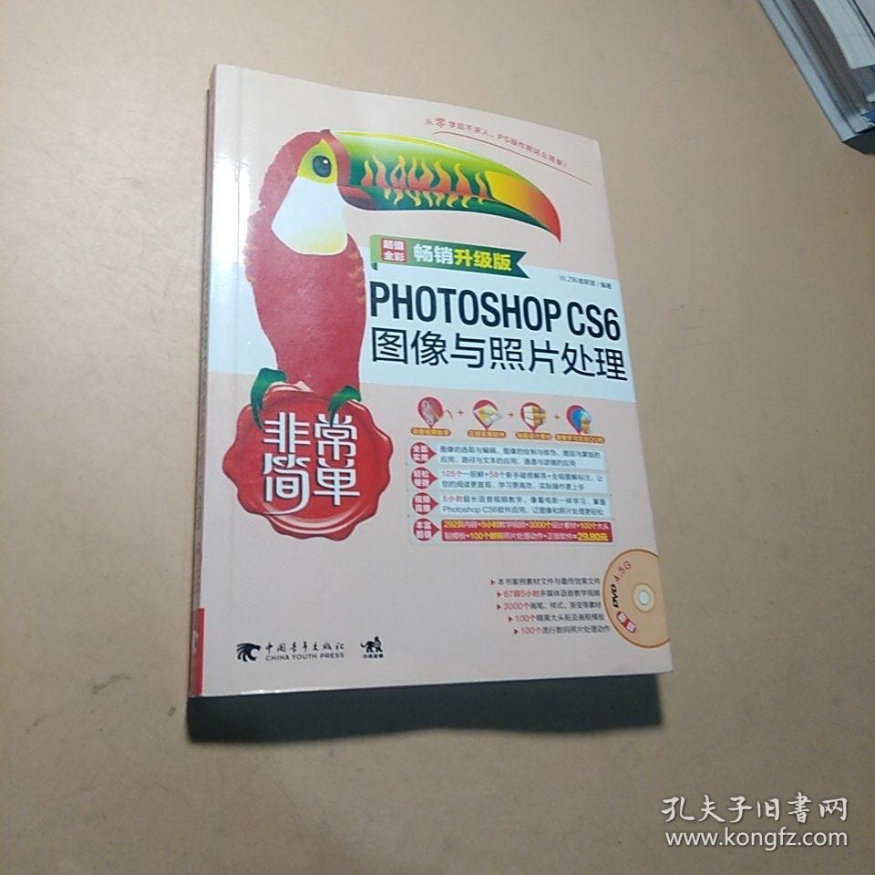 非常简单:PHOTOSHOP CS6图像与照片处理(