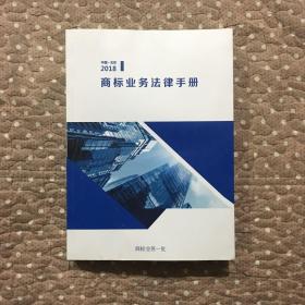 中国北京2018：商标业务法律手册