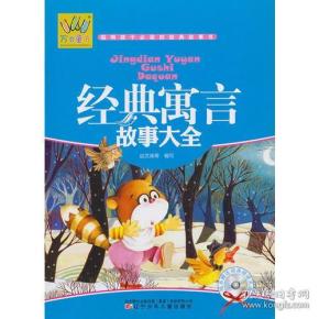 故事大全8-12岁寓言故事总结 q4YBAFwyKF2AKATgAACmedUFQ8Q221_n.jpg