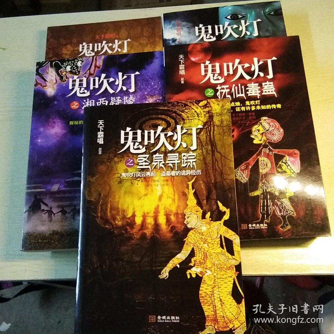 鬼吹灯之圣泉寻踪