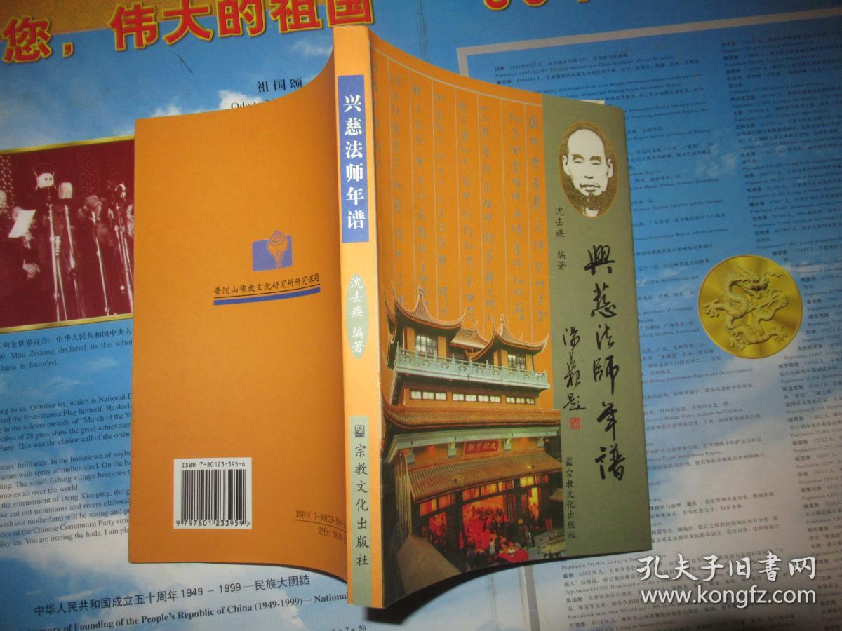 兴慈法师年谱