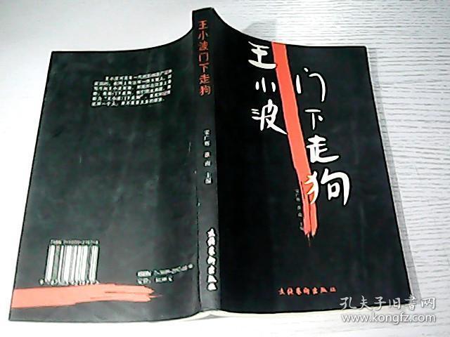 王小波门下走狗