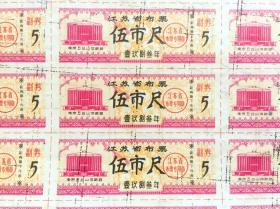 折价品：江苏省布票1983年伍市尺残版，正面完整的近50枚（5版）