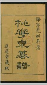 奕桃花简谱_三生三世十里桃花白奕(3)