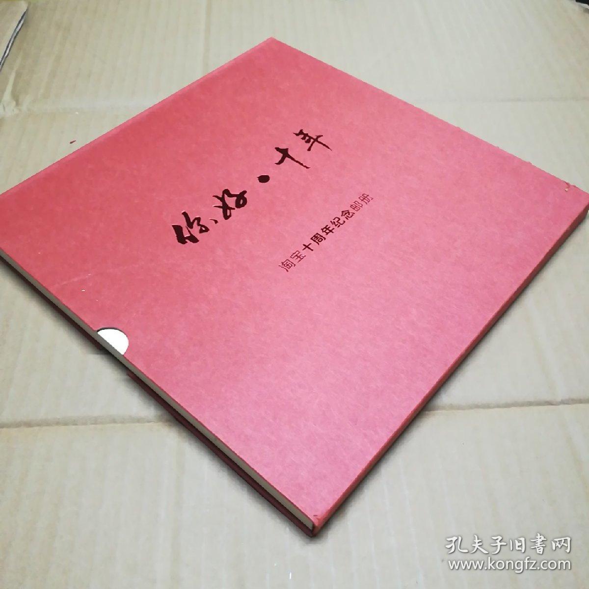 你好·十年 淘宝十周年纪念邮册 阿里巴巴集团倾情出品