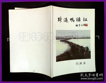 跨过鸭绿江    刘 兴华