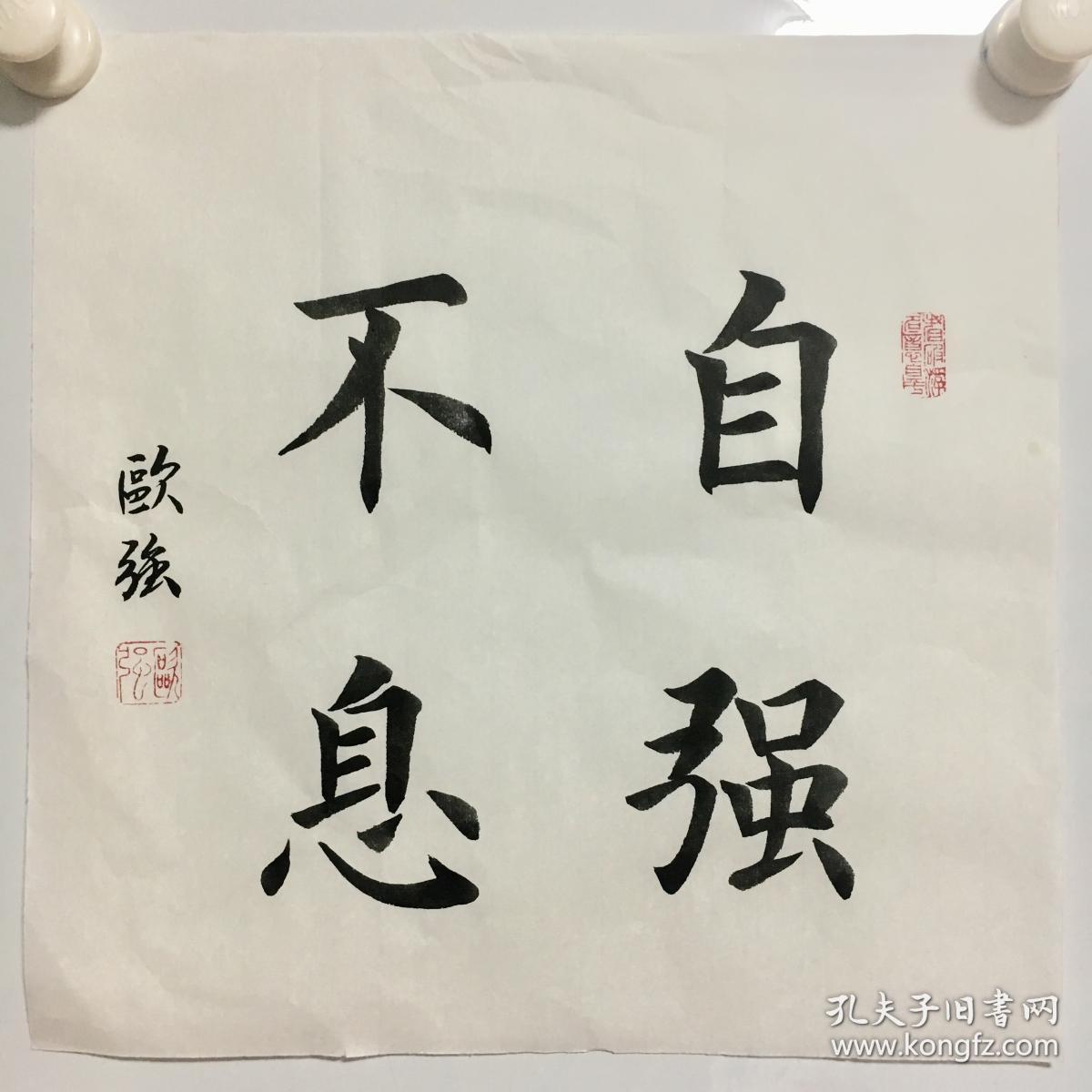 书法 欧楷 斗方 《自强不息》 1平尺 居家装饰 艺术