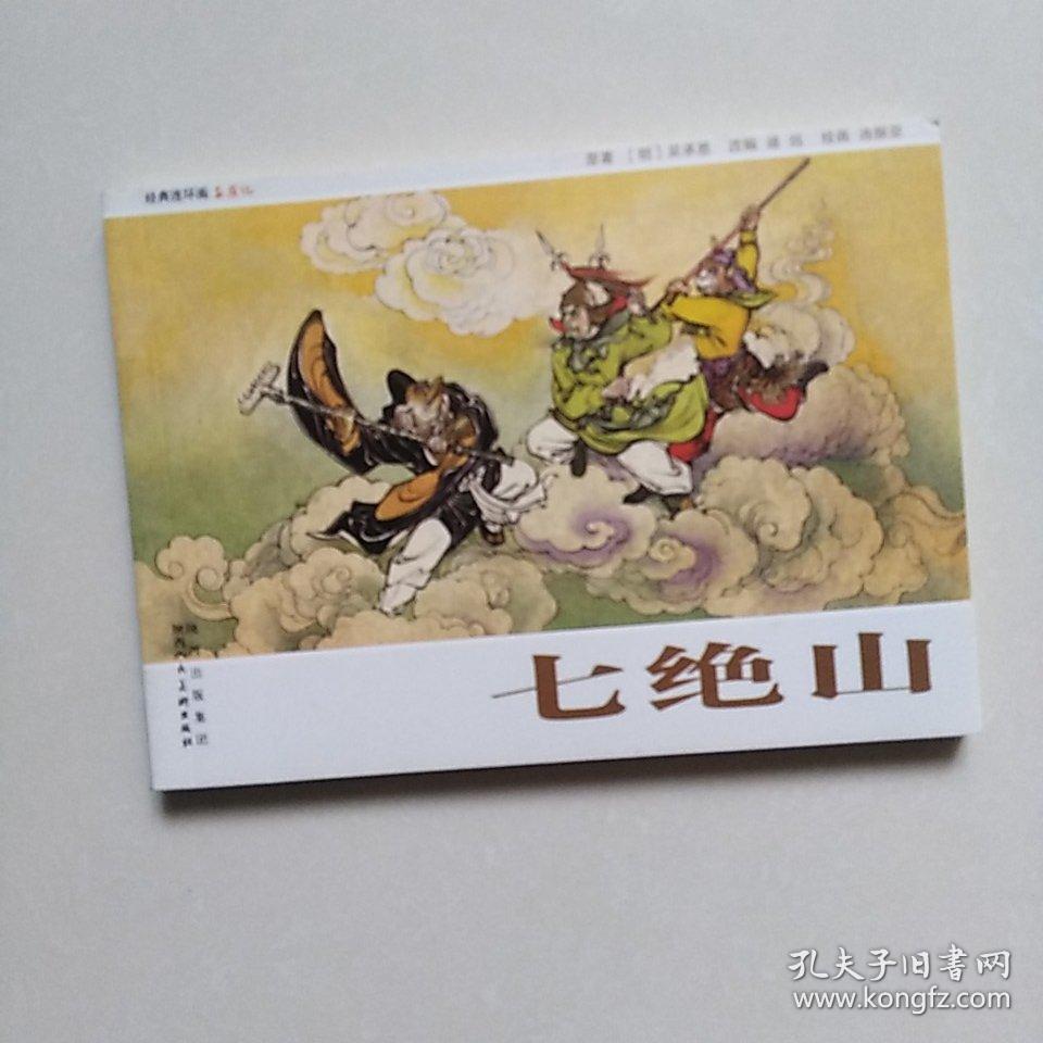 经典连环画西游记:七绝山(陕西人民美术出版社)