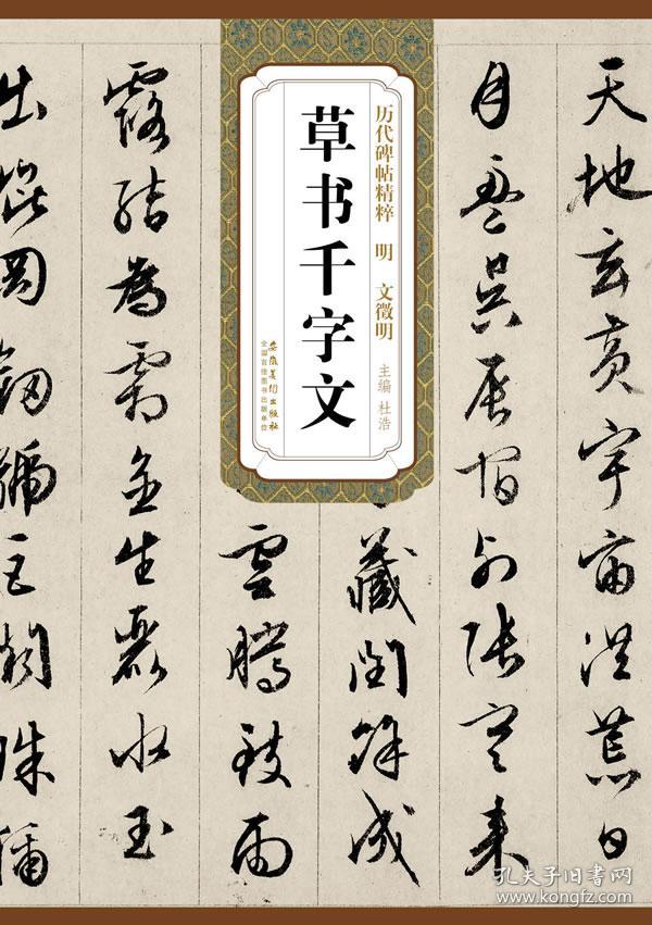 历代碑帖精粹·明:文徵明草书千字文
