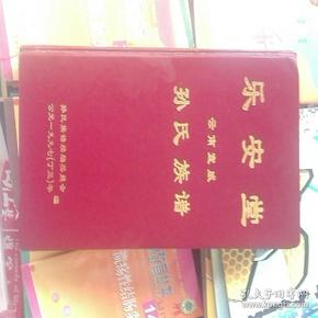 乐安堂云南宣威孙氏族谱(1997年)上面贴着4张老照片(书内页九五品)