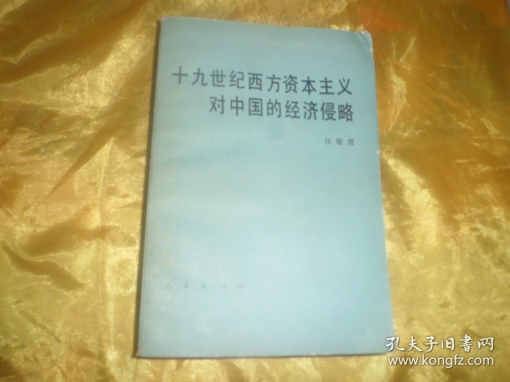 十九世纪西方资本主义对中国的经济侵略 【馆藏】