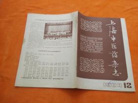 上海中医药杂志1984、12